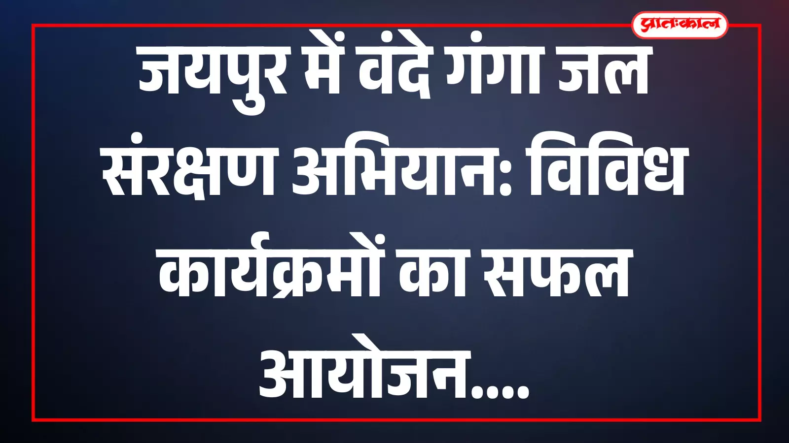 जयपुर में जल संरक्षण अभियान के दौरान स्थानीय लोग और जनप्रतिनिधि पौधारोपण करते हुए। जयपुर में जल संरक्षण अभियान के दौरान स्थानीय लोग और जनप्रतिनिधि पौधारोपण करते हुए।