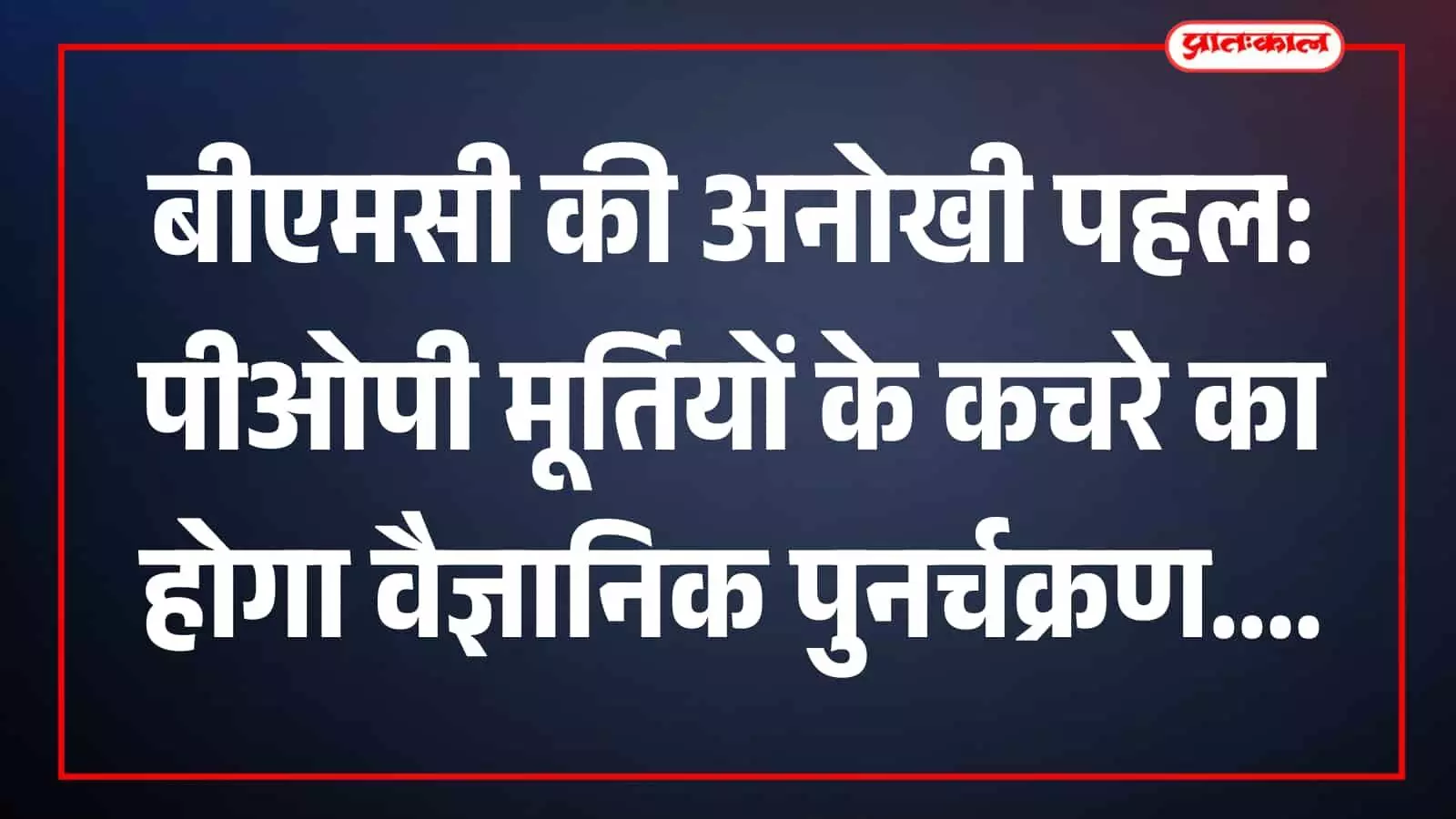 बीएमसी द्वारा मुंबई में पीओपी मूर्तियों के कचरे के वैज्ञानिक पुनर्चक्रण की परियोजना। बीएमसी द्वारा मुंबई में पीओपी मूर्तियों के कचरे के वैज्ञानिक पुनर्चक्रण की परियोजना।
