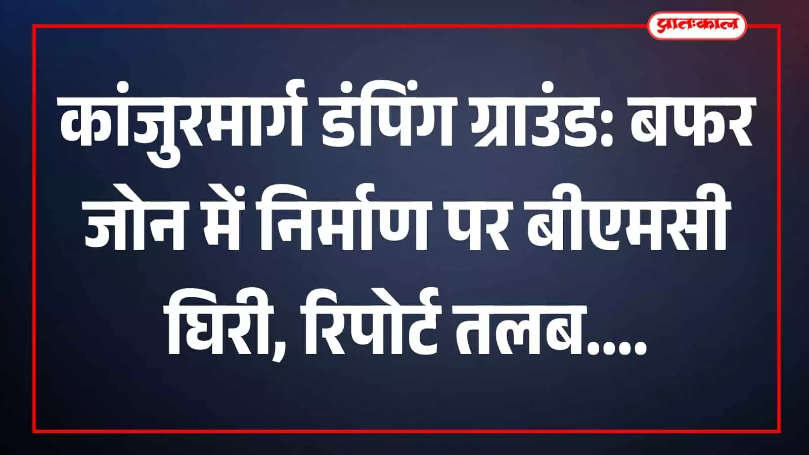 कांजुरमार्ग डंपिंग ग्राउंड के पास हो रहे निर्माण कार्यों का निरीक्षण करते बीएमसी और स्थानीय प्रशासन के अधिकारी। कांजुरमार्ग डंपिंग ग्राउंड के पास हो रहे निर्माण कार्यों का निरीक्षण करते बीएमसी और स्थानीय प्रशासन के अधिकारी।