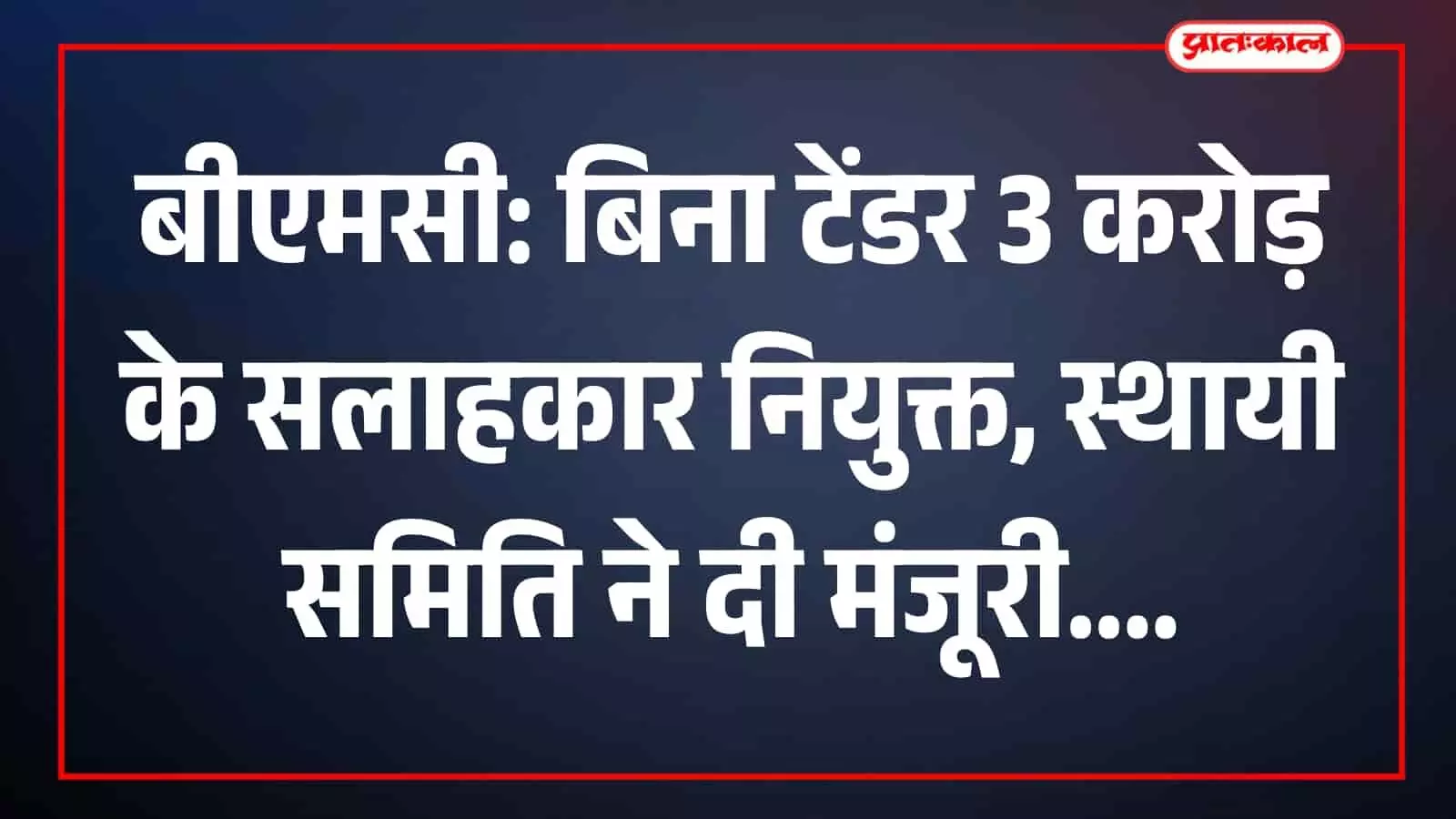 बीएमसी मुख्यालय में आयोजित स्थायी समिति की बैठक में बिना टेंडर सलाहकार नियुक्ति पर चर्चा करते अधिकारी। बीएमसी मुख्यालय में आयोजित स्थायी समिति की बैठक में बिना टेंडर सलाहकार नियुक्ति पर चर्चा करते अधिकारी।