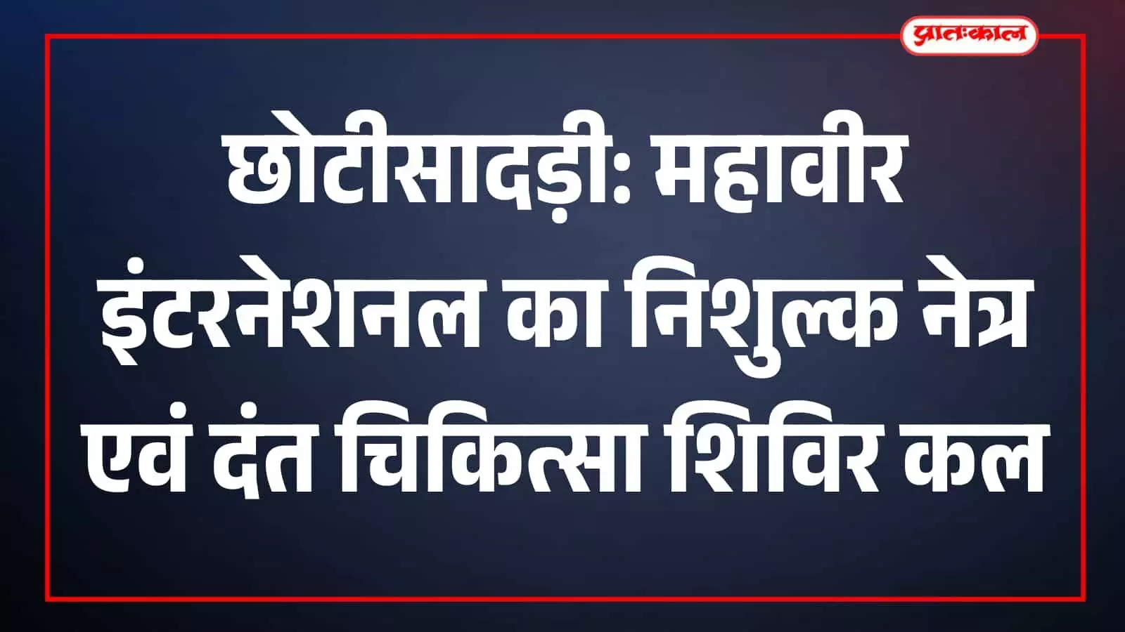 छोटीसादड़ी में महावीर इंटरनेशनल द्वारा आयोजित निःशुल्क नेत्र और दंत चिकित्सा जांच शिविर का दृश्य। छोटीसादड़ी में महावीर इंटरनेशनल द्वारा आयोजित निःशुल्क नेत्र और दंत चिकित्सा जांच शिविर का दृश्य।