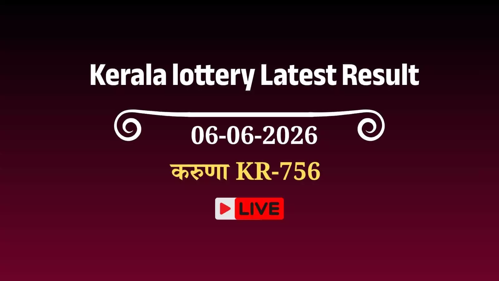 गोर्की भवन में करुणा KR-756 लॉटरी के परिणामों की घोषणा और ड्रॉ प्रक्रिया का आयोजन। गोर्की भवन में करुणा KR-756 लॉटरी के परिणामों की घोषणा और ड्रॉ प्रक्रिया का आयोजन।
