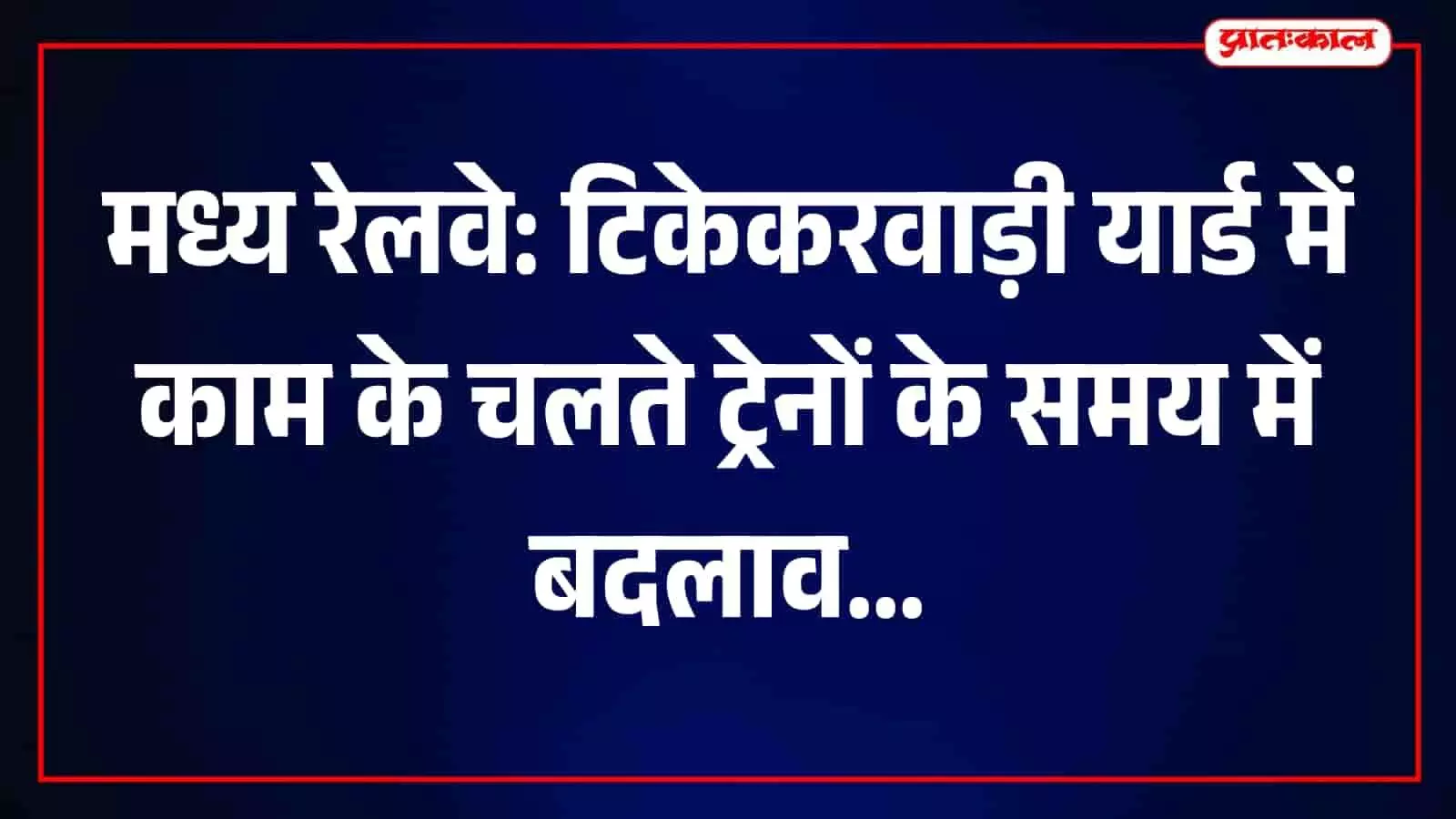 टिकेकरवाड़ी यार्ड में इलेक्ट्रॉनिक इंटरलॉकिंग कार्य के चलते रुकी हुई मध्य रेलवे की ट्रेनें।