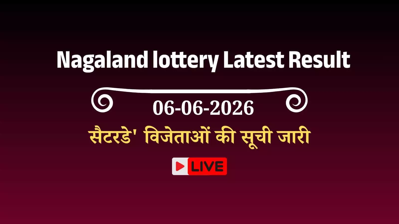नागालैंड लॉटरी के परिणाम और विजेता टिकट संख्या की सूची आधिकारिक वेबसाइट पर जारी। नागालैंड लॉटरी के परिणाम और विजेता टिकट संख्या की सूची आधिकारिक वेबसाइट पर जारी।
