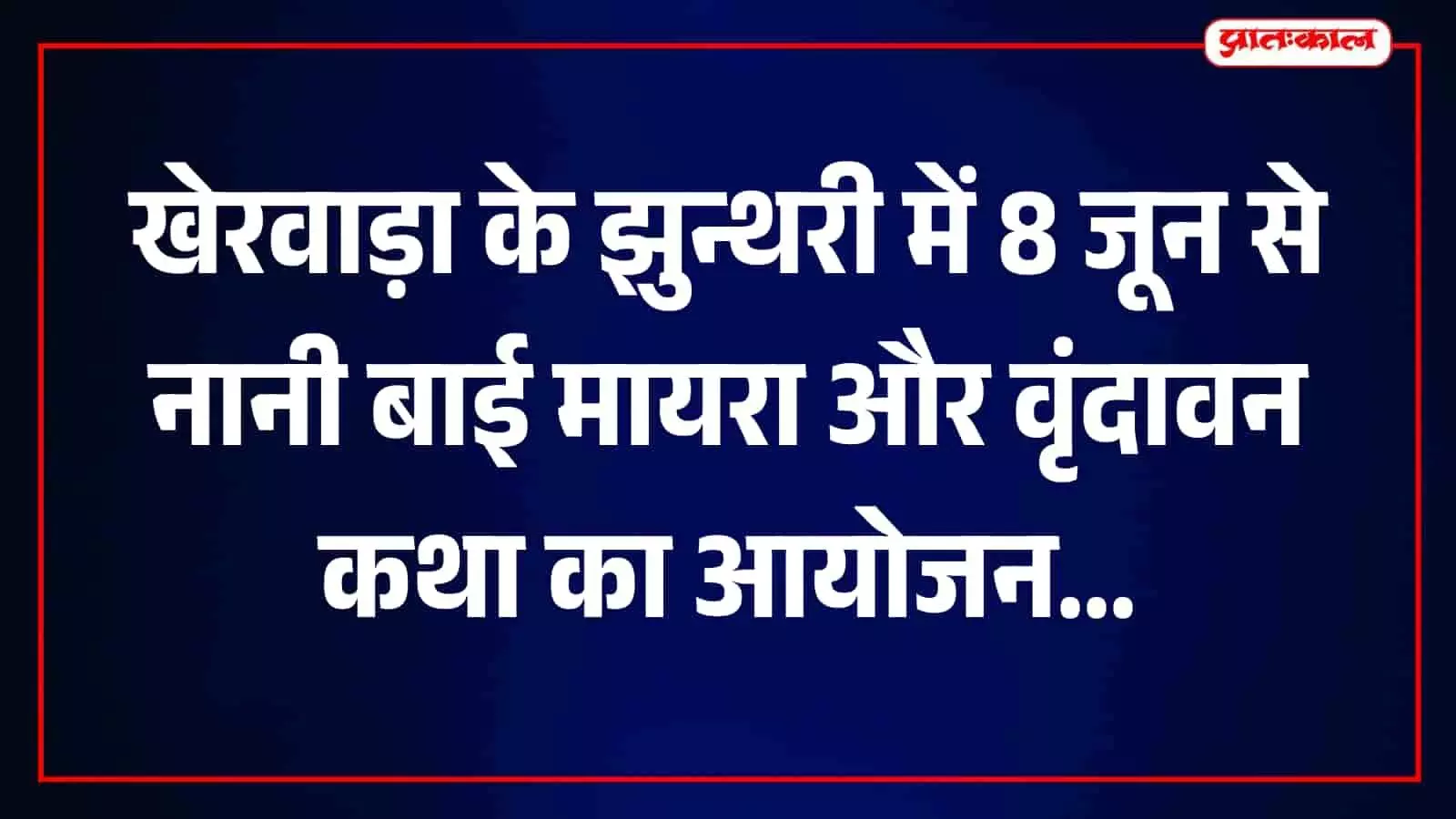 तस्वीर में झुन्थरी खेरवाड़ा में आयोजित होने वाले धार्मिक अनुष्ठान के पोस्टर और जानकारी दिख रही है।