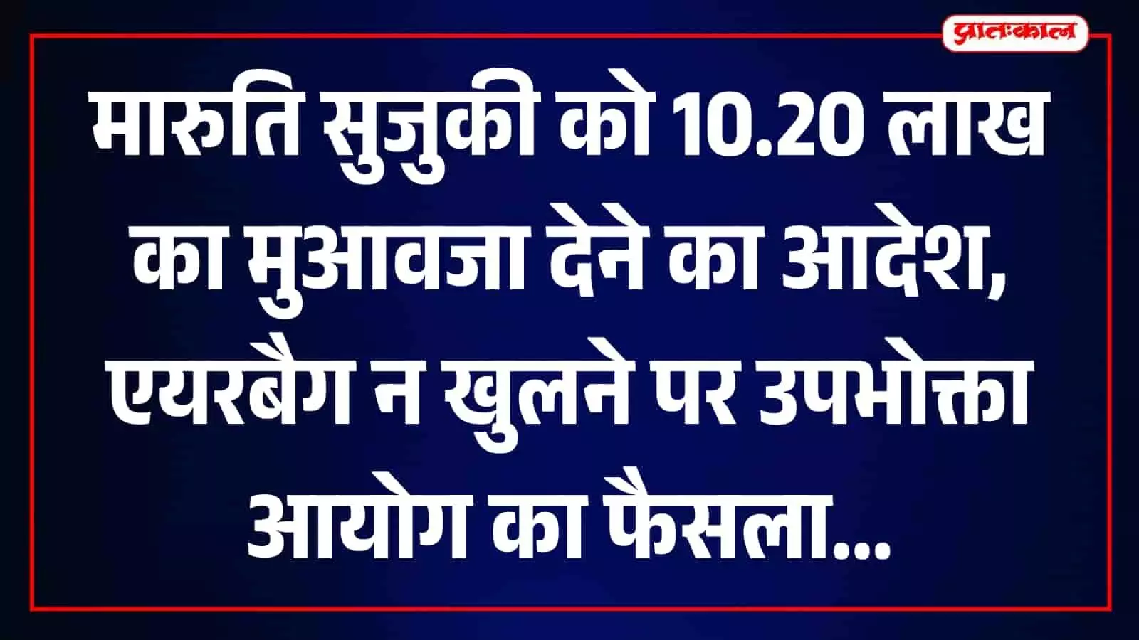 जिला उपभोक्ता आयोग भीलवाड़ा का मारुति सुजुकी एयरबैग मामले में फैसला सुनाते हुए परिसर। जिला उपभोक्ता आयोग भीलवाड़ा का मारुति सुजुकी एयरबैग मामले में फैसला सुनाते हुए परिसर।