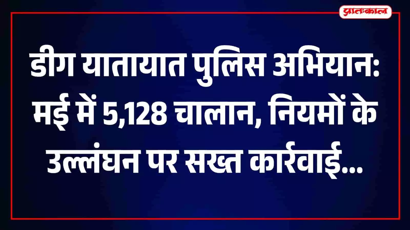 तस्वीर में डीग में यातायात नियमों का उल्लंघन करने वाले चालकों पर पुलिस की कार्रवाई दिख रही है।