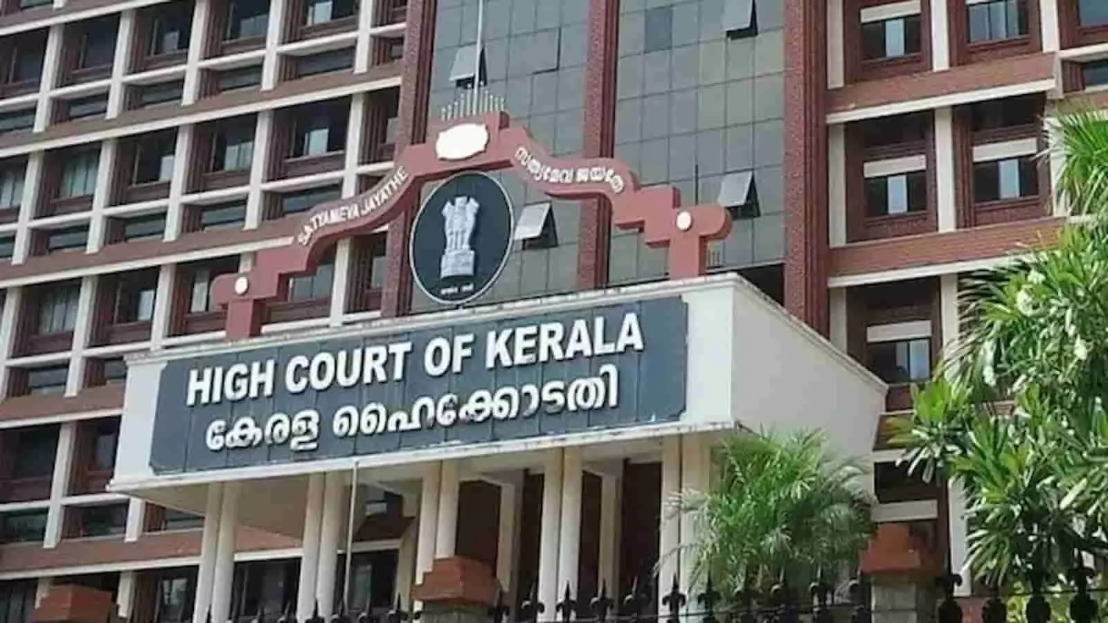 तस्वीर में केरल उच्च न्यायालय की इमारत दिख रही है, जहां मामले की याचिका दायर हुई है। तस्वीर में केरल उच्च न्यायालय की इमारत दिख रही है, जहां मामले की याचिका दायर हुई है।