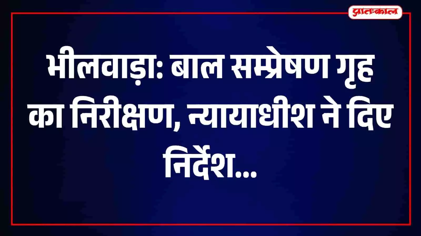 जिला एवं सेशन न्यायाधीश भीलवाड़ा के बाल सम्प्रेषण गृह में निरीक्षण करते हुए। जिला एवं सेशन न्यायाधीश भीलवाड़ा के बाल सम्प्रेषण गृह में निरीक्षण करते हुए।