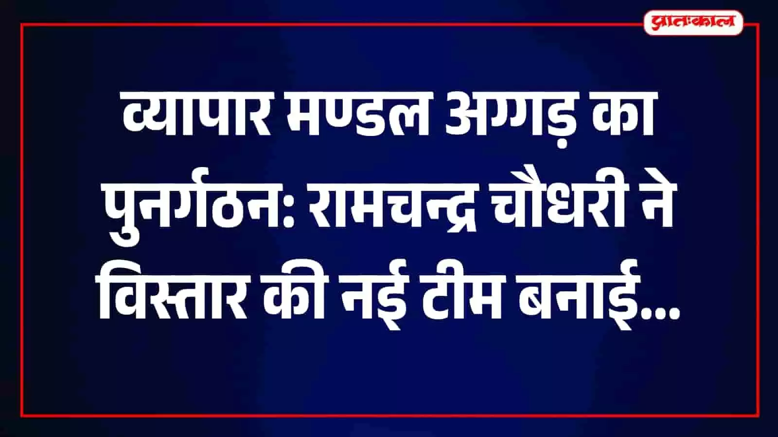 व्यापार मण्डल अग्गड़ के नवनियुक्त पदाधिकारियों के साथ अध्यक्ष रामचन्द्र चौधरी बैठक करते हुए। व्यापार मण्डल अग्गड़ के नवनियुक्त पदाधिकारियों के साथ अध्यक्ष रामचन्द्र चौधरी बैठक करते हुए।
