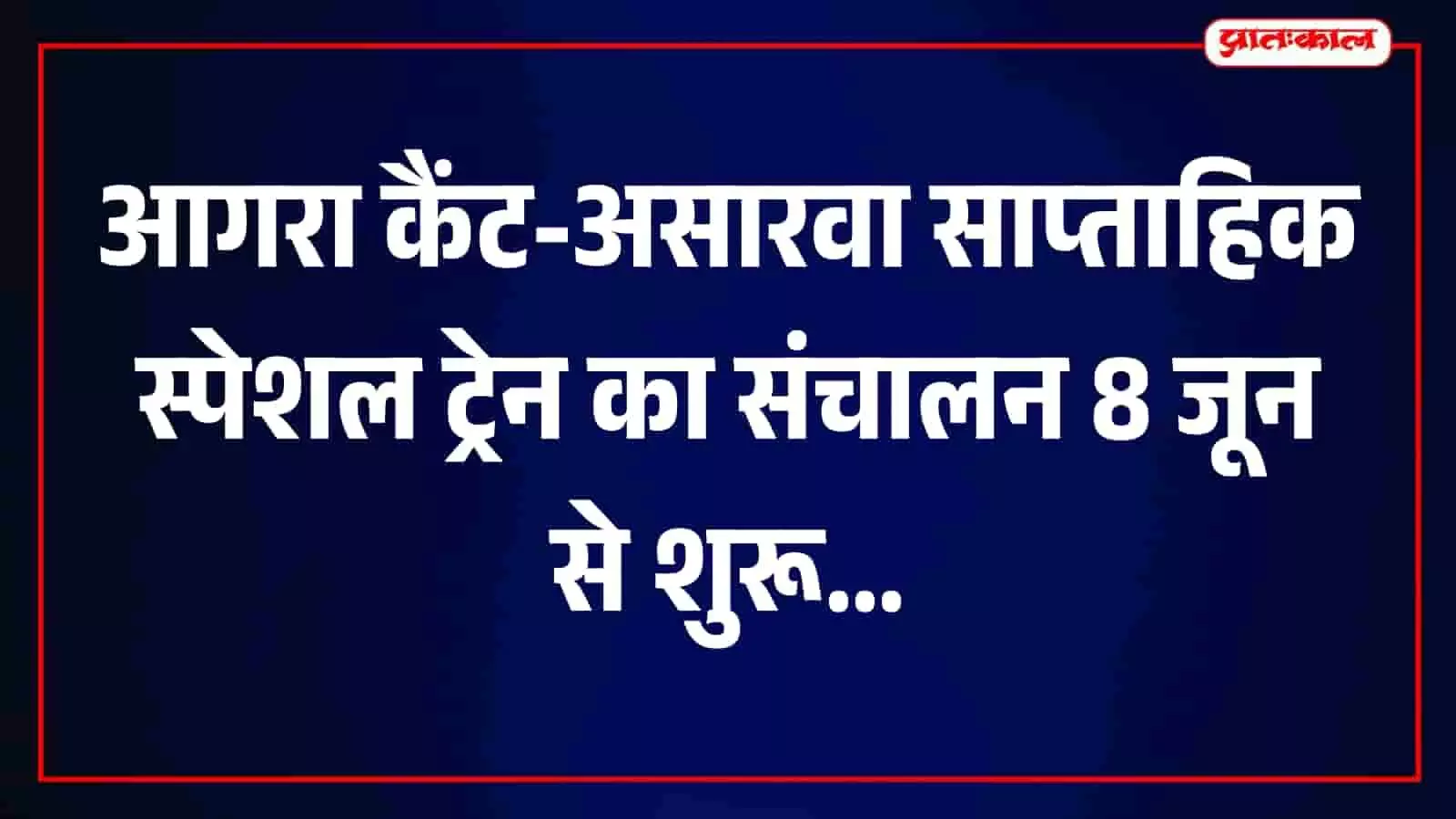 तस्वीर में आगरा कैंट से असारवा के बीच चलने वाली रेलवे की स्पेशल ट्रेन दिखाई दे रही है।