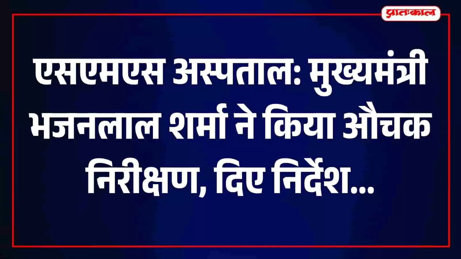 तस्वीर में मुख्यमंत्री भजनलाल शर्मा जयपुर के एसएमएस अस्पताल में स्वास्थ्य सेवाओं का निरीक्षण करते हुए। तस्वीर में मुख्यमंत्री भजनलाल शर्मा जयपुर के एसएमएस अस्पताल में स्वास्थ्य सेवाओं का निरीक्षण करते हुए।