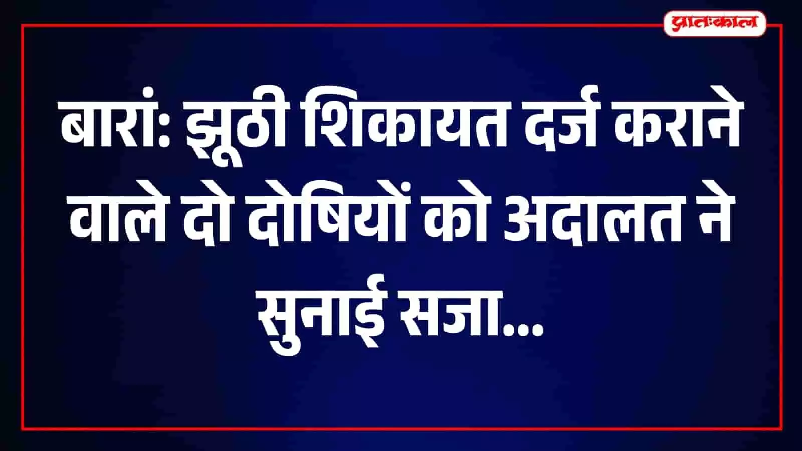 बारां के छबड़ा पुलिस थाने में झूठी शिकायत करने वाले दोषियों पर हुई कानूनी कार्रवाई। बारां के छबड़ा पुलिस थाने में झूठी शिकायत करने वाले दोषियों पर हुई कानूनी कार्रवाई।
