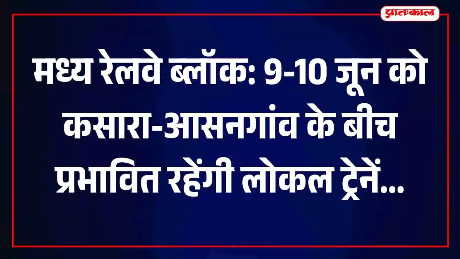 तस्वीर में मध्य रेलवे के कसारा स्टेशन पर रखरखाव कार्यों के दौरान ट्रेन परिचालन की स्थिति दिख रही है।