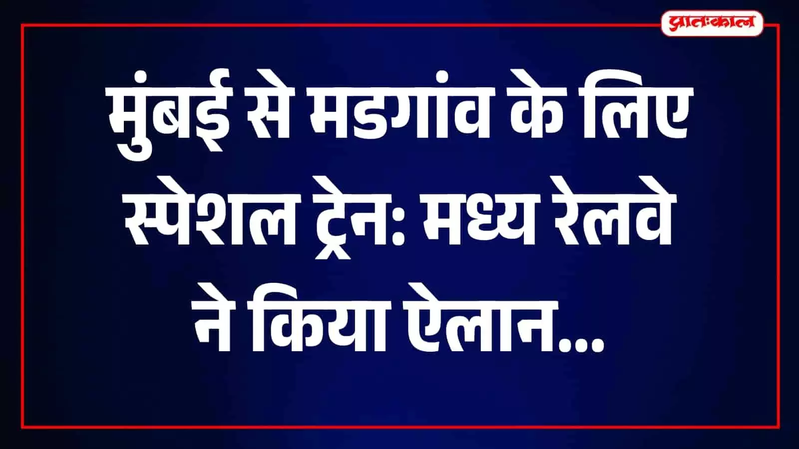 मध्य रेलवे की मुंबई से मडगांव जाने वाली स्पेशल ट्रेन कोंकण मार्ग पर चलेगी।