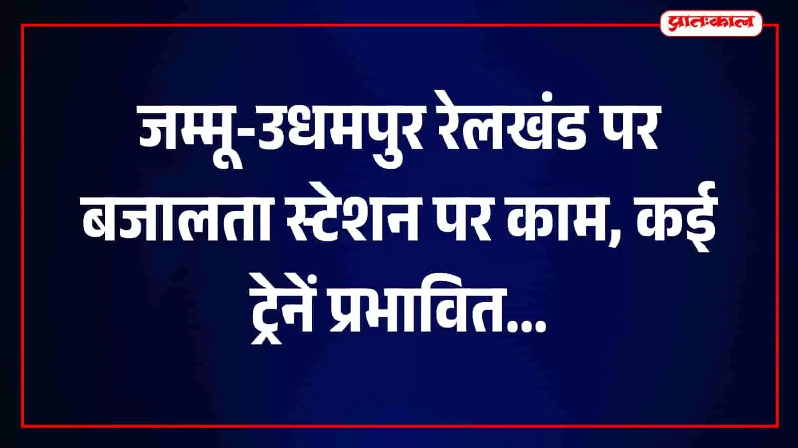 बजालता स्टेशन पर इलेक्ट्रॉनिक इंटरलॉकिंग प्रणाली के कमीशनिंग कार्य के चलते रेलवे ने कई ट्रेनों का मार्ग और समय परिवर्तित किया है।