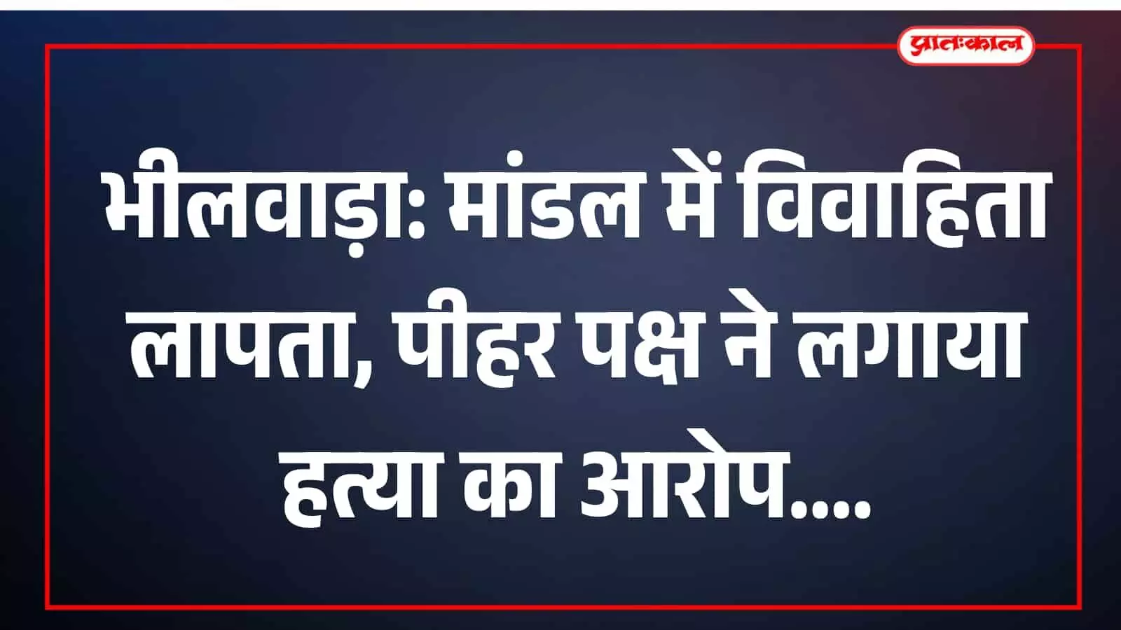 भीलवाड़ा के मांडल में लापता विवाहिता के मामले में पुलिस को शिकायत देते परिजन। भीलवाड़ा के मांडल में लापता विवाहिता के मामले में पुलिस को शिकायत देते परिजन।
