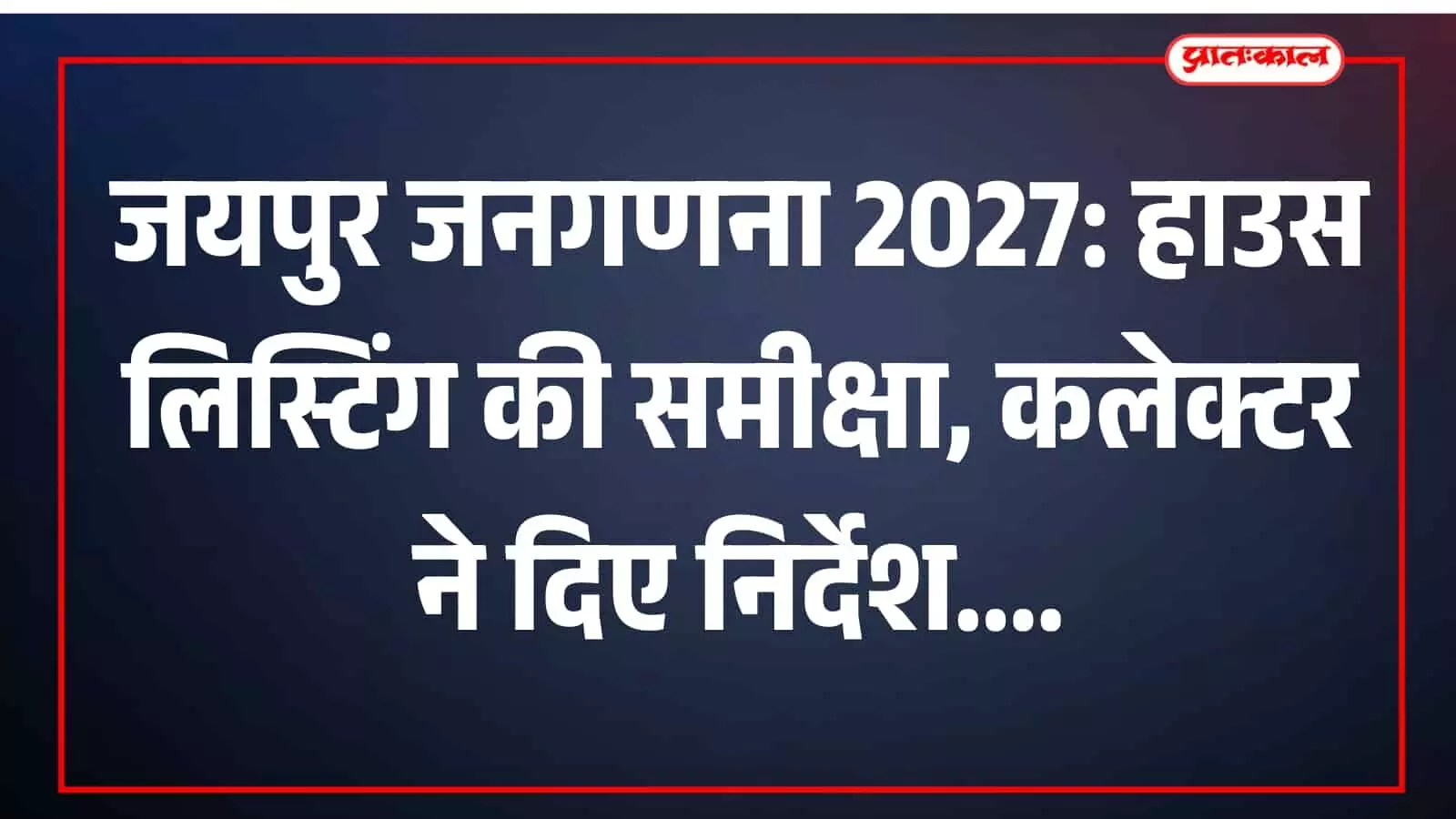 जयपुर जनगणना 2027: हाउस लिस्टिंग की समीक्षा, कलेक्टर ने दिए निर्देश
