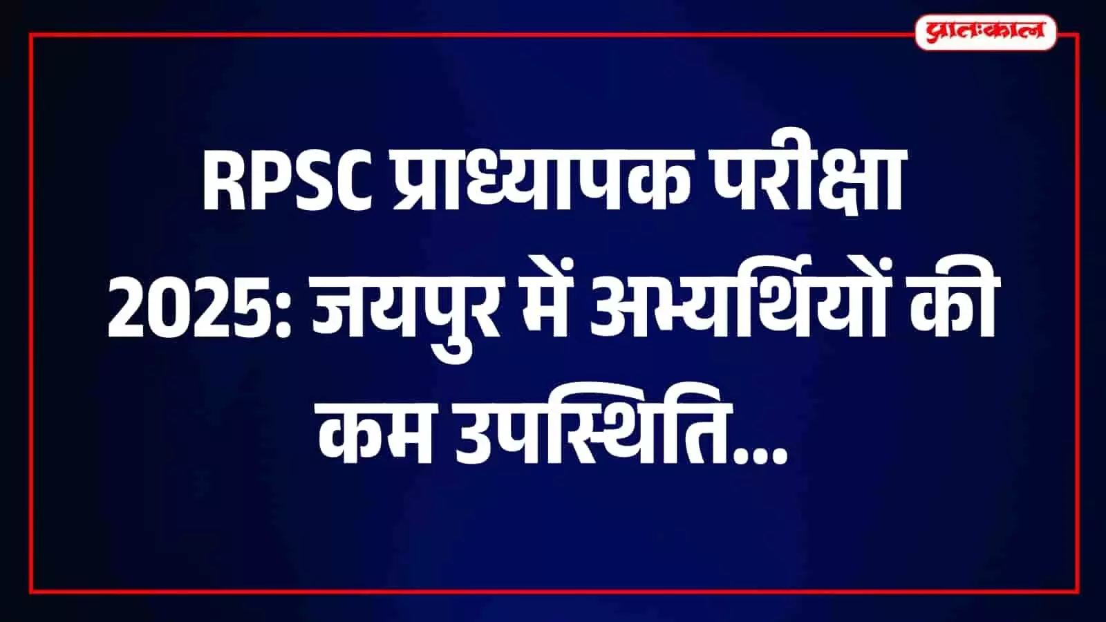जयपुर में आयोजित आरपीएससी प्राध्यापक परीक्षा केंद्र के बाहर मौजूद परीक्षा संबंधी सुरक्षा व्यवस्था। जयपुर में आयोजित आरपीएससी प्राध्यापक परीक्षा केंद्र के बाहर मौजूद परीक्षा संबंधी सुरक्षा व्यवस्था।