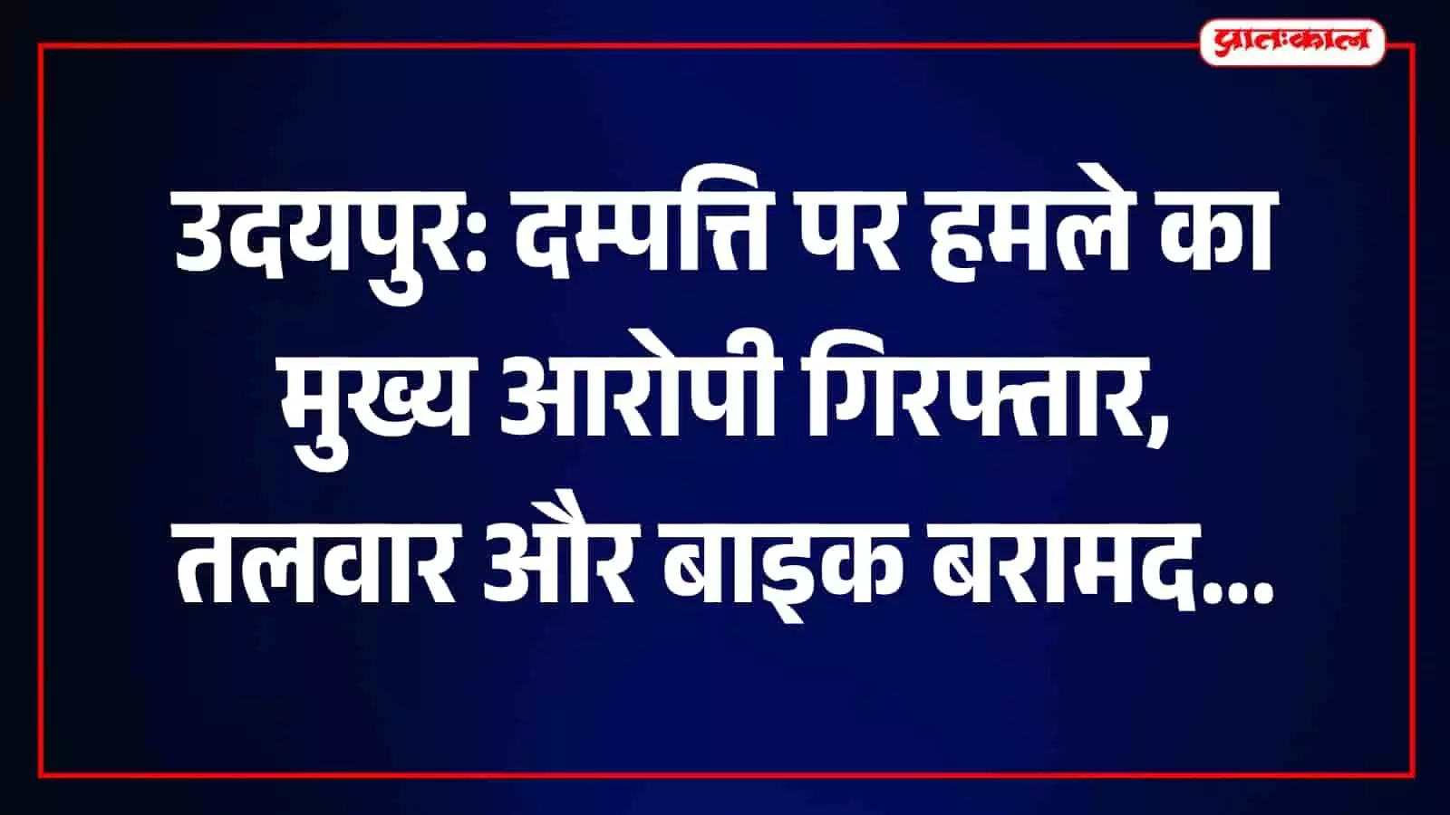 तस्वीर में बाघपुरा पुलिस द्वारा गिरफ्तार किया गया दम्पत्ति पर हमले का आरोपी दिख रहा है। तस्वीर में बाघपुरा पुलिस द्वारा गिरफ्तार किया गया दम्पत्ति पर हमले का आरोपी दिख रहा है।