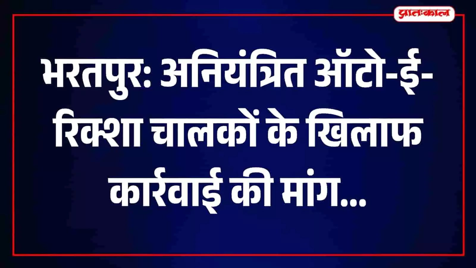 भरतपुर की सड़कों पर ऑटो और ई-रिक्शा चालकों द्वारा यातायात नियमों के उल्लंघन की समस्या। भरतपुर की सड़कों पर ऑटो और ई-रिक्शा चालकों द्वारा यातायात नियमों के उल्लंघन की समस्या।