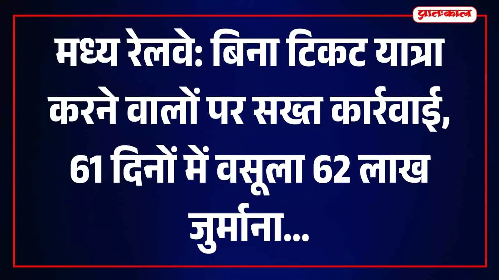 मुंबई की लोकल ट्रेन में यात्रियों के टिकट की जांच करते रेलवे कर्मचारी और सुरक्षा अधिकारी।