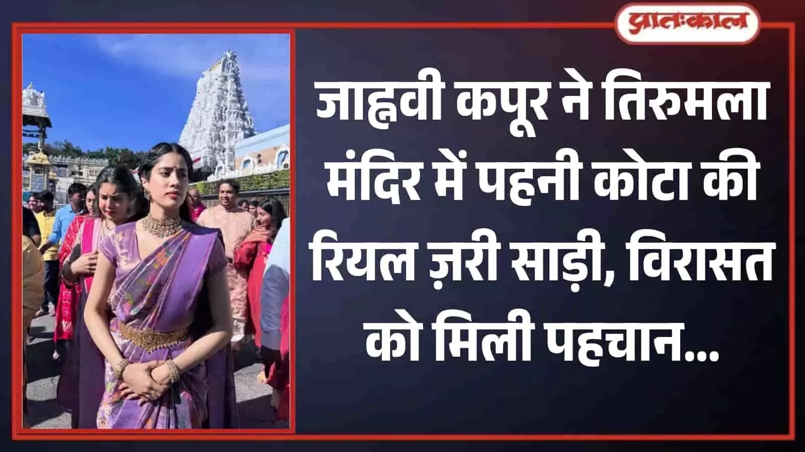 तिरुमला मंदिर परिसर में पारंपरिक बैंगनी रंग की कोटा ज़री साड़ी पहने खड़ीं अभिनेत्री जाह्नवी कपूर। तिरुमला मंदिर परिसर में पारंपरिक बैंगनी रंग की कोटा ज़री साड़ी पहने खड़ीं अभिनेत्री जाह्नवी कपूर।