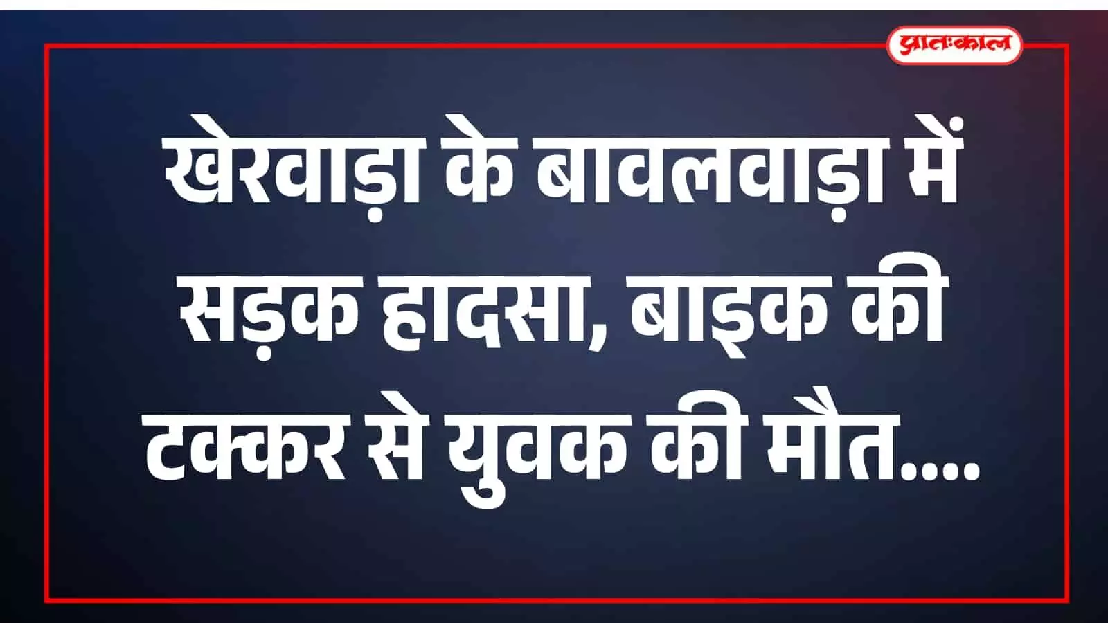 बावलवाड़ा थाना पुलिस गाठिया तालाब के पास सड़क हादसे की जांच कर रही है। बावलवाड़ा थाना पुलिस गाठिया तालाब के पास सड़क हादसे की जांच कर रही है।