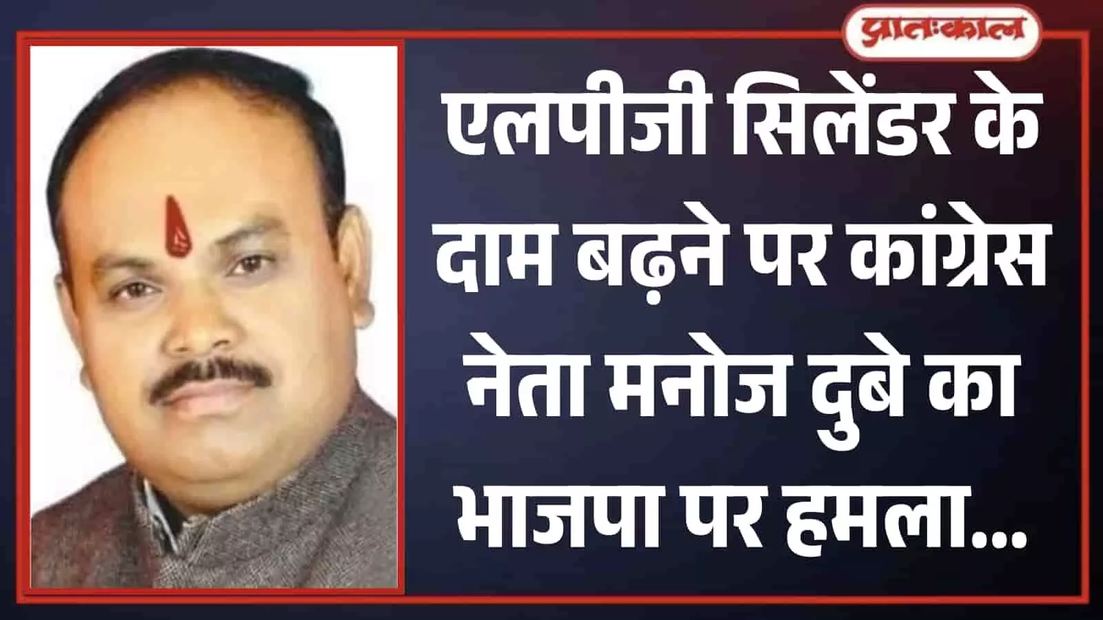 सफेद पृष्ठभूमि के सामने कांग्रेस नेता मनोज दुबे का क्लोज-अप पोर्ट्रेट चित्र। सफेद पृष्ठभूमि के सामने कांग्रेस नेता मनोज दुबे का क्लोज-अप पोर्ट्रेट चित्र।