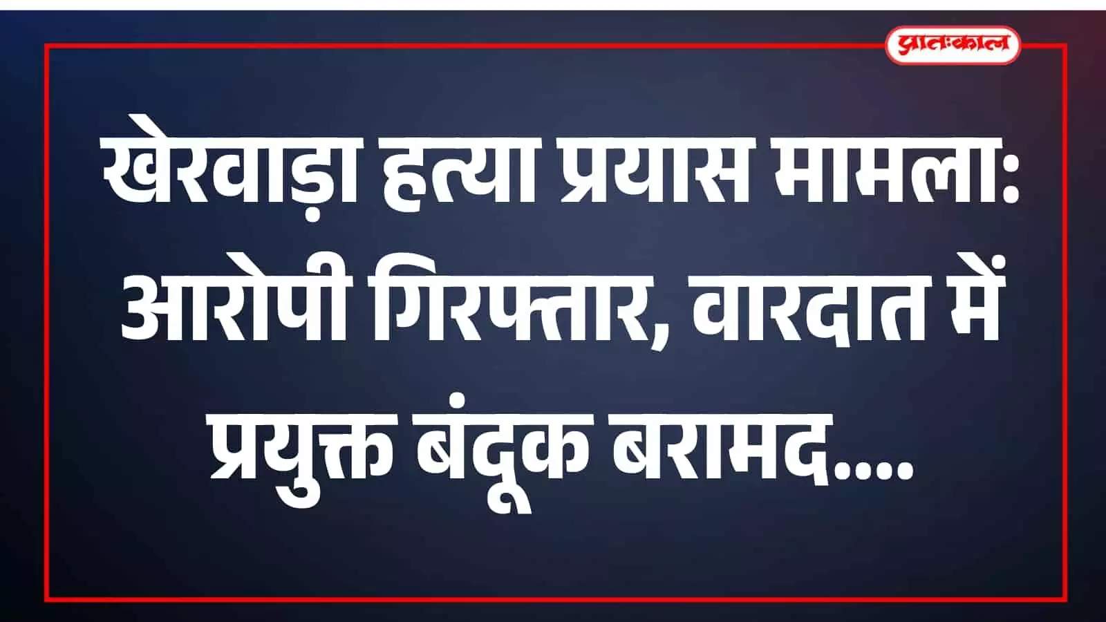 हत्या के प्रयास में गिरफ्तार आरोपी नाथू लाल बावलवाड़ा पुलिस थाना उदयपुर में मौजूद। हत्या के प्रयास में गिरफ्तार आरोपी नाथू लाल बावलवाड़ा पुलिस थाना उदयपुर में मौजूद।