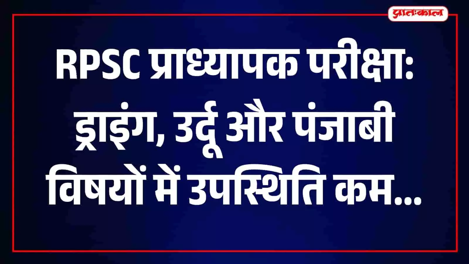 परीक्षा केंद्र के बाहर मौजूद अधिकारी आरपीएससी प्राध्यापक परीक्षा के सुचारू संचालन सुनिश्चित कर रहे हैं। परीक्षा केंद्र के बाहर मौजूद अधिकारी आरपीएससी प्राध्यापक परीक्षा के सुचारू संचालन सुनिश्चित कर रहे हैं।