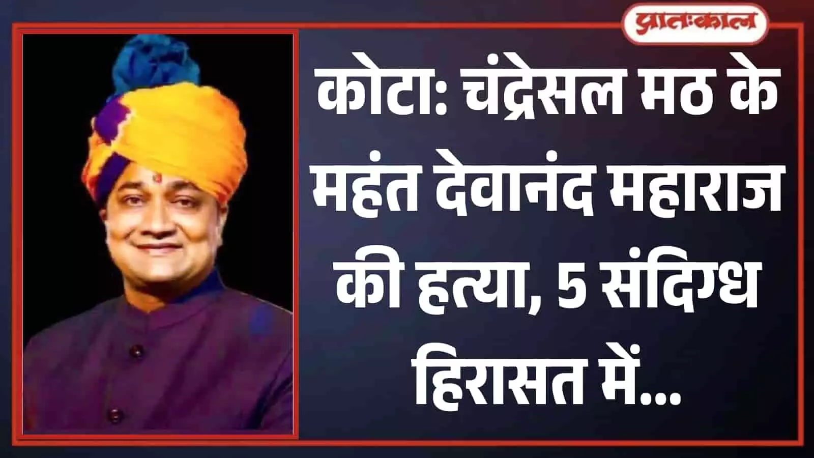 चंद्रेसल मठ के महंत देवानंद महाराज का चित्र जो कोटा हत्याकांड मामले के मुख्य व्यक्ति हैं। चंद्रेसल मठ के महंत देवानंद महाराज का चित्र जो कोटा हत्याकांड मामले के मुख्य व्यक्ति हैं।
