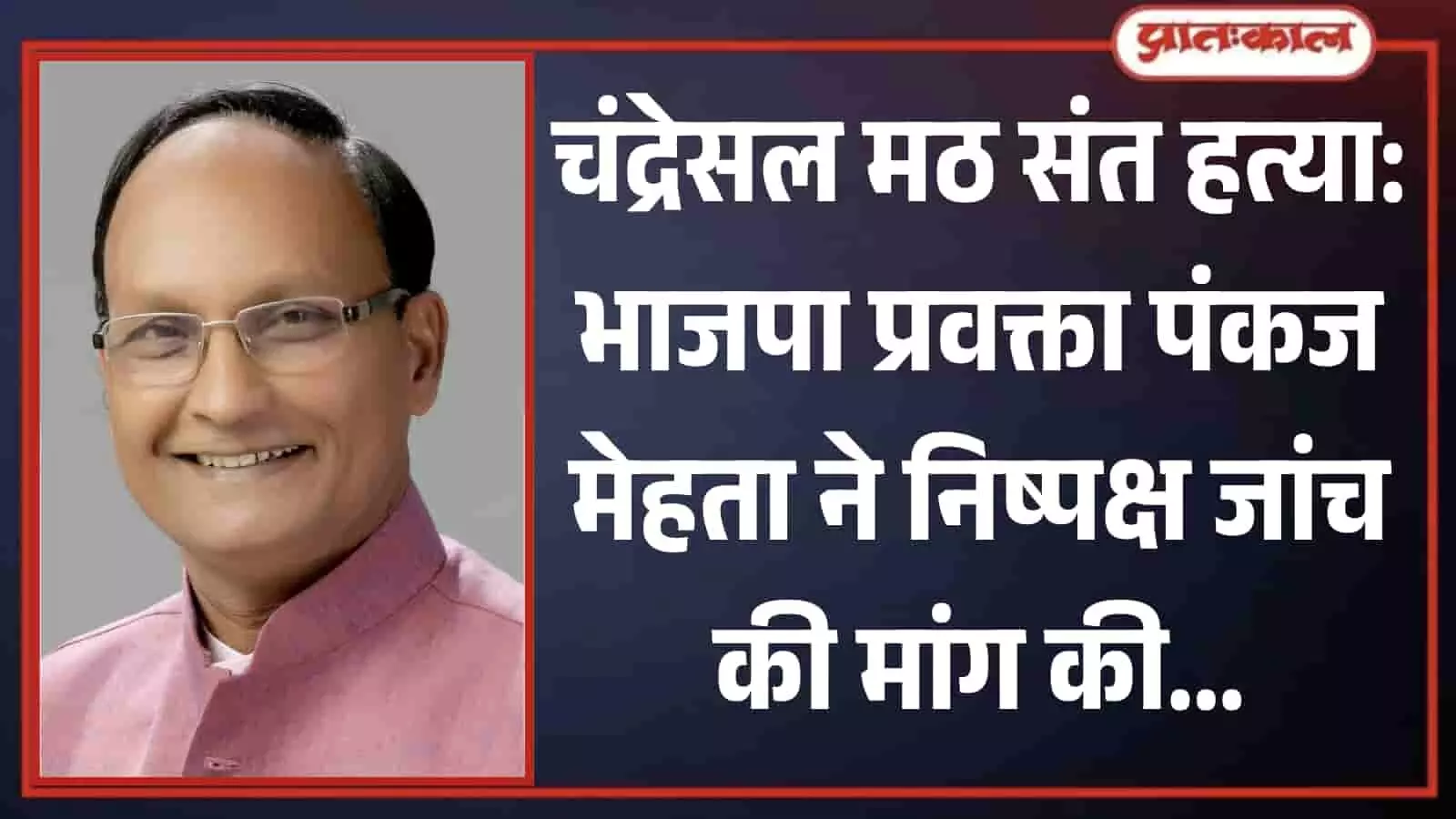 भाजपा प्रवक्ता पंकज मेहता की तस्वीर जो चंद्रेसल मठ के संत की हत्या के मामले में निष्पक्ष जांच की मांग कर रहे हैं। भाजपा प्रवक्ता पंकज मेहता की तस्वीर जो चंद्रेसल मठ के संत की हत्या के मामले में निष्पक्ष जांच की मांग कर रहे हैं।