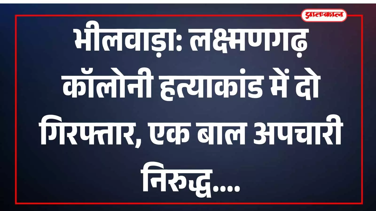 बागौर पुलिस द्वारा लक्ष्मणगढ़ कॉलोनी हत्याकांड में गिरफ्तार किए गए आरोपी और पुलिस टीम। बागौर पुलिस द्वारा लक्ष्मणगढ़ कॉलोनी हत्याकांड में गिरफ्तार किए गए आरोपी और पुलिस टीम।