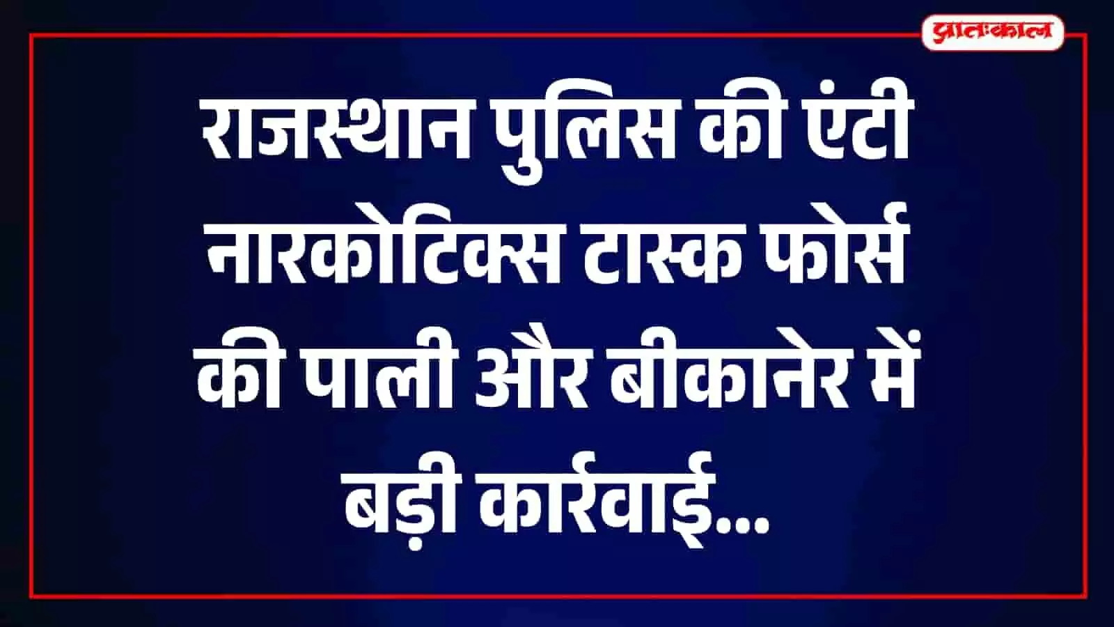 राजस्थान पुलिस की एंटी नारकोटिक्स टास्क फोर्स द्वारा जब्त की गई अवैध मादक सामग्री। राजस्थान पुलिस की एंटी नारकोटिक्स टास्क फोर्स द्वारा जब्त की गई अवैध मादक सामग्री।
