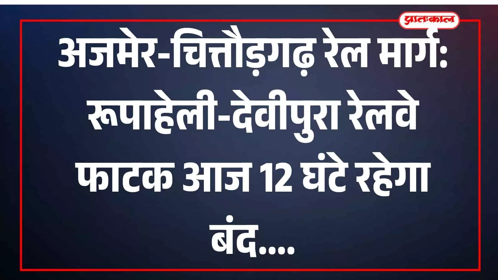 रूपाहेली-देवीपुरा रेलवे फाटक पर मरम्मत कार्य के दौरान बंद मार्ग का दृश्य। रूपाहेली-देवीपुरा रेलवे फाटक पर मरम्मत कार्य के दौरान बंद मार्ग का दृश्य।