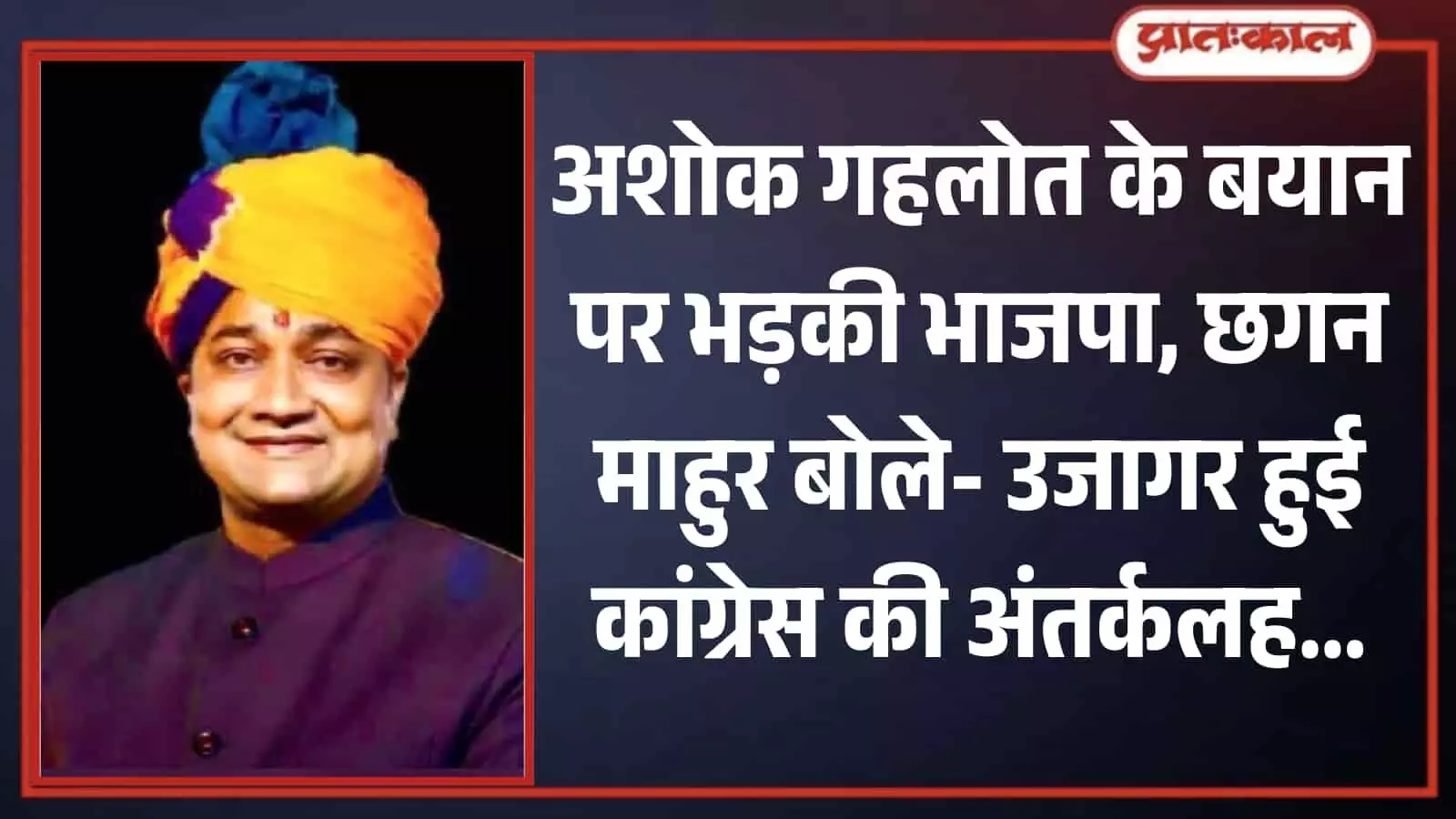 गहरे रंग के बंदगला कोट और राजस्थानी साफे में मुस्कुराते हुए भाजपा प्रदेश उपाध्यक्ष छगन माहुर। गहरे रंग के बंदगला कोट और राजस्थानी साफे में मुस्कुराते हुए भाजपा प्रदेश उपाध्यक्ष छगन माहुर।
