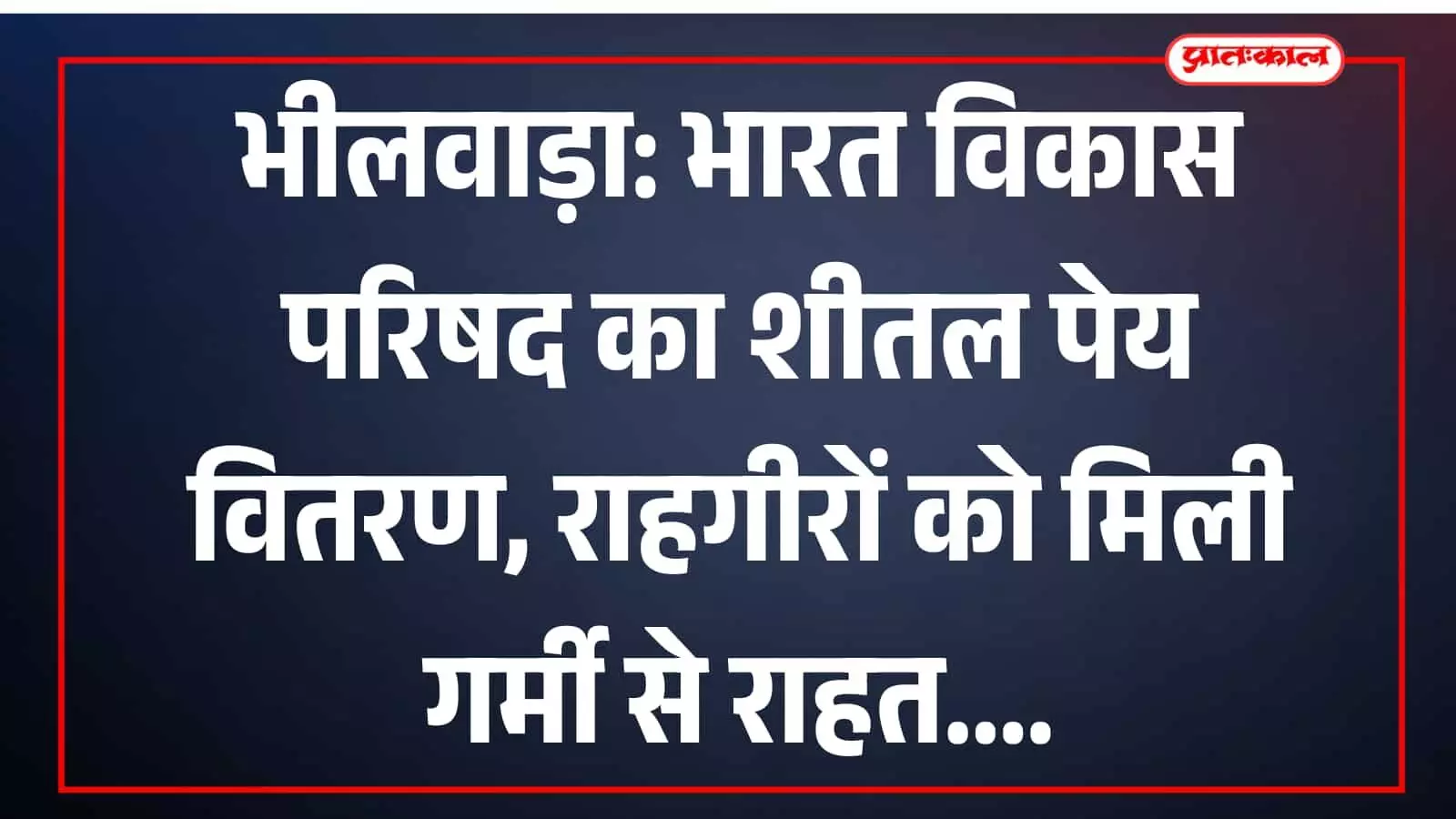 भारत विकास परिषद के सदस्य भीलवाड़ा में राहगीरों को भीषण गर्मी से राहत हेतु शीतल पेय वितरित कर रहे हैं। भारत विकास परिषद के सदस्य भीलवाड़ा में राहगीरों को भीषण गर्मी से राहत हेतु शीतल पेय वितरित कर रहे हैं।