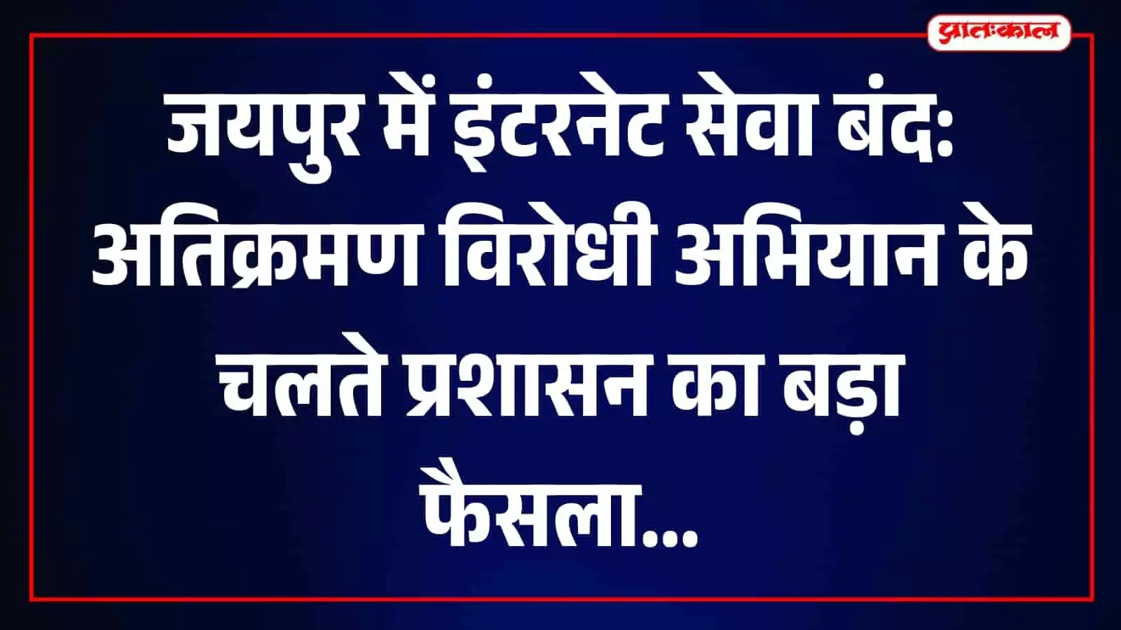 जयपुर में इंटरनेट निलंबन की घोषणा के बाद सड़कों पर तैनात पुलिस बल। जयपुर में इंटरनेट निलंबन की घोषणा के बाद सड़कों पर तैनात पुलिस बल।