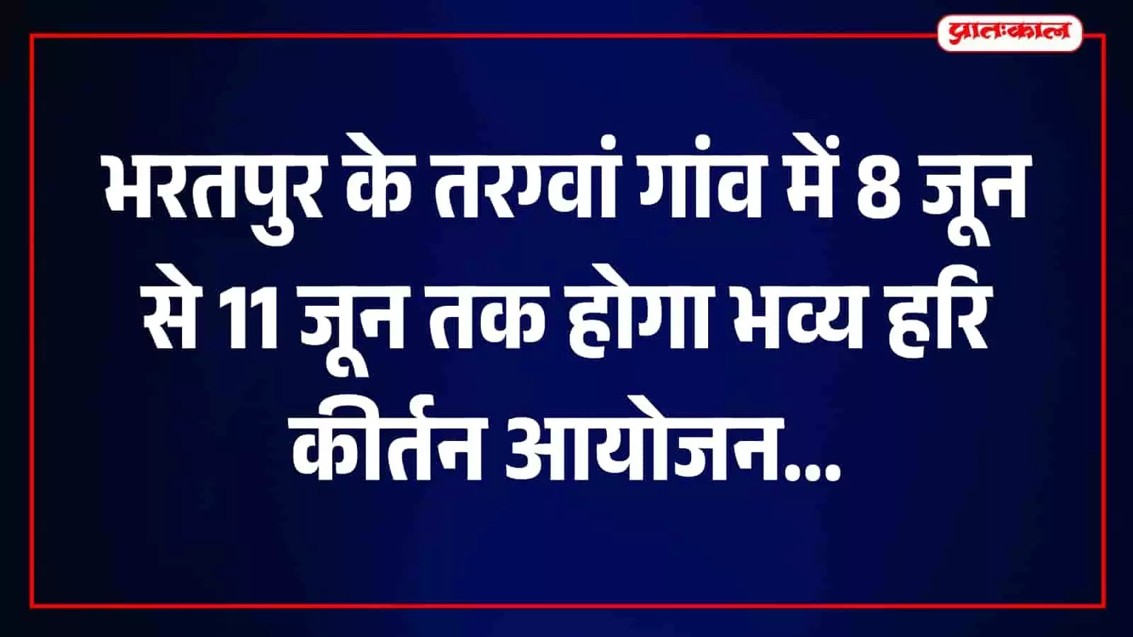 तस्वीर में भरतपुर के तरग्वां स्थित वीर तेजाजी मंदिर परिसर में हरि कीर्तन की तैयारी करते ग्रामीण दिख रहे हैं। तस्वीर में भरतपुर के तरग्वां स्थित वीर तेजाजी मंदिर परिसर में हरि कीर्तन की तैयारी करते ग्रामीण दिख रहे हैं।