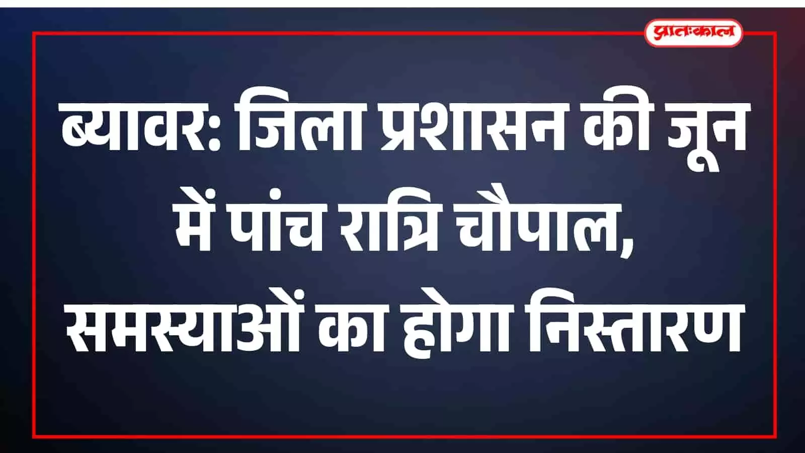 जिला कलक्टर ब्यावर जिले की पंचायत समितियों में ग्रामीणों की समस्याएं सुन रहे हैं। जिला कलक्टर ब्यावर जिले की पंचायत समितियों में ग्रामीणों की समस्याएं सुन रहे हैं।