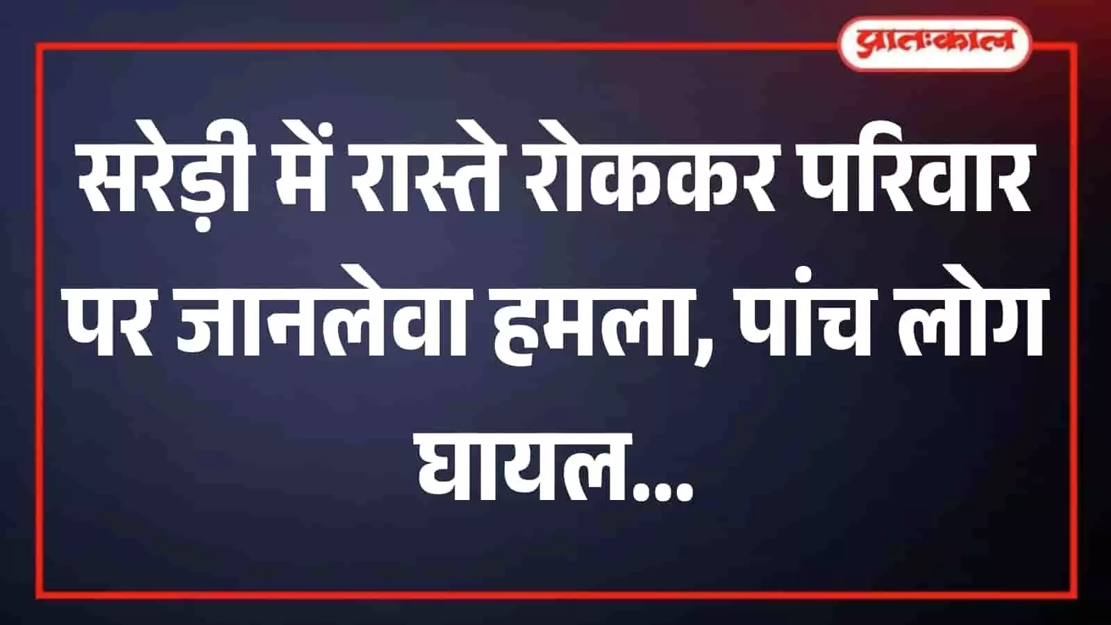 सरेड़ी गांव में पुलिस जांच और कानूनी कार्रवाई की मांग करता पीड़ित परिवार। सरेड़ी गांव में पुलिस जांच और कानूनी कार्रवाई की मांग करता पीड़ित परिवार।