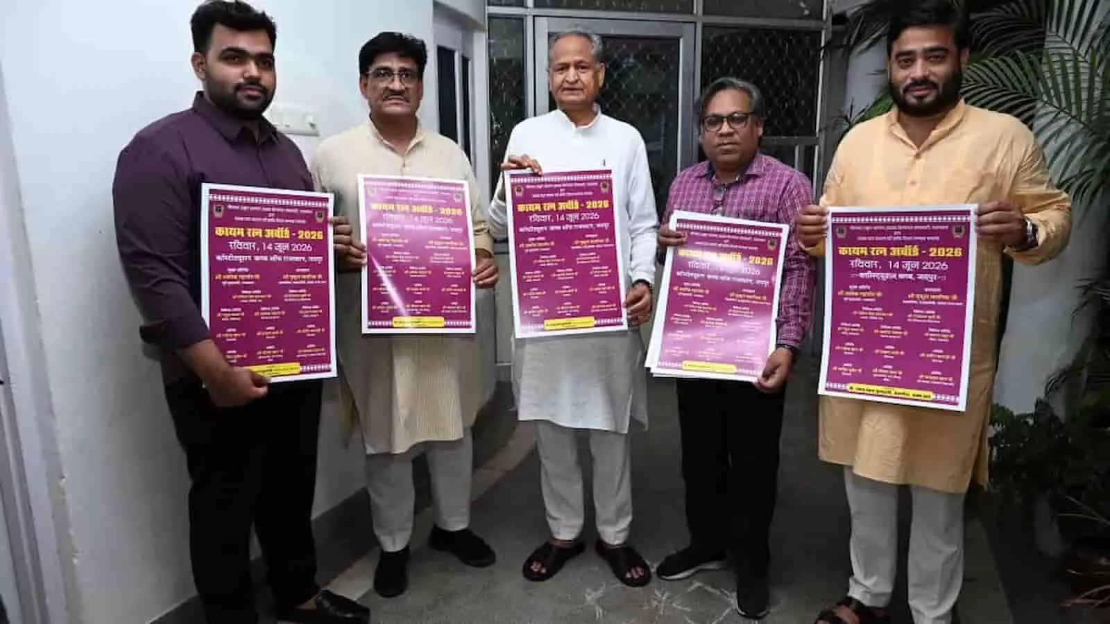 जयपुर में पूर्व मुख्यमंत्री अशोक गहलोत के आवास पर कायम रत्न अवॉर्ड 2026 के पोस्टर का विमोचन करते पदाधिकारी। जयपुर में पूर्व मुख्यमंत्री अशोक गहलोत के आवास पर कायम रत्न अवॉर्ड 2026 के पोस्टर का विमोचन करते पदाधिकारी।