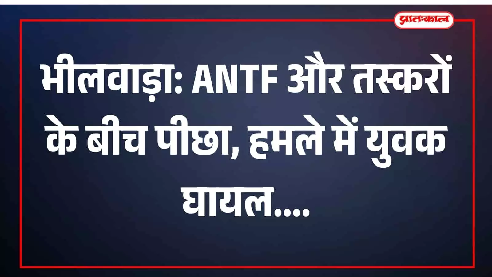 अस्पताल में भर्ती घायल युवक और पुलिस की नाकाबंदी के बाद भीलवाड़ा में हुई घटना।