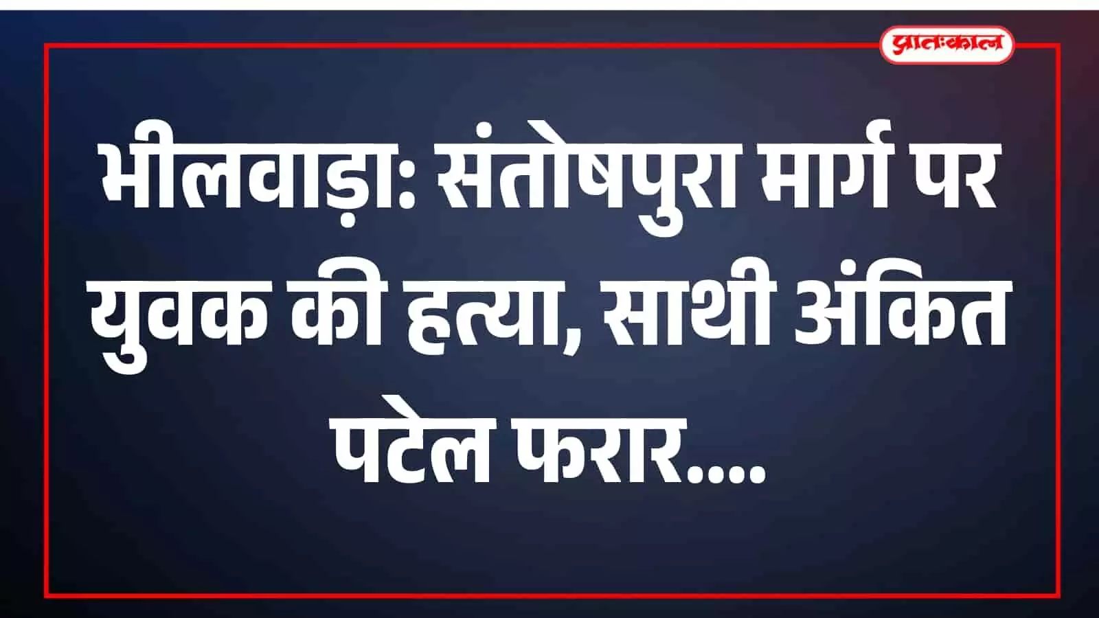 भीलवाड़ा के मांडल में पुलिस संतोषपुरा मार्ग पर हुई युवक की हत्या की जांच कर रही है।