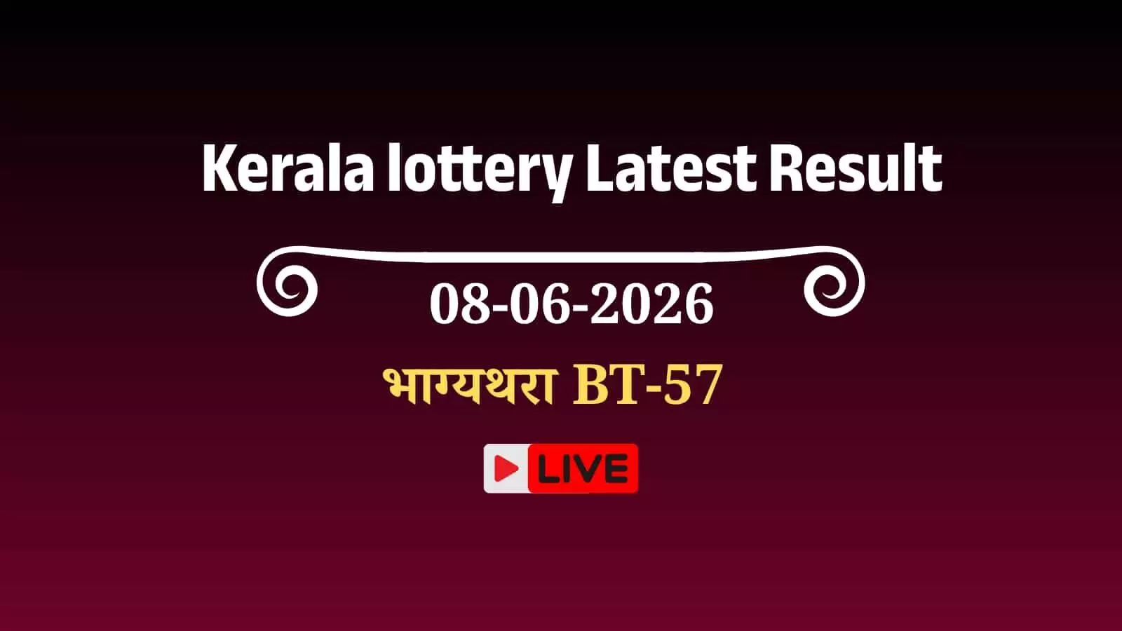 केरल लॉटरी भाग्यथरा BT-57 ड्रॉ के परिणामों की घोषणा करते हुए लॉटरी विभाग के अधिकारी। केरल लॉटरी भाग्यथरा BT-57 ड्रॉ के परिणामों की घोषणा करते हुए लॉटरी विभाग के अधिकारी।
