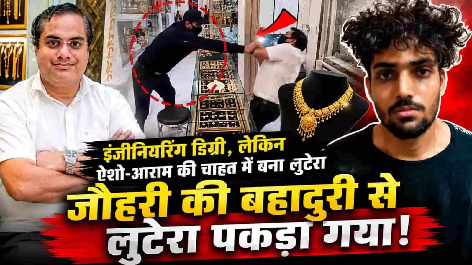 घाटकोपर के ज्वेलरी शोरूम में लूट का प्रयास करने वाला आरोपी और दुकानदार दिख रहे हैं। घाटकोपर के ज्वेलरी शोरूम में लूट का प्रयास करने वाला आरोपी और दुकानदार दिख रहे हैं।
