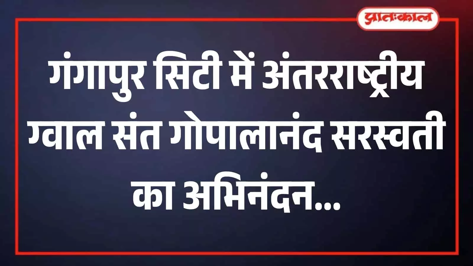 गोपाल गौशाला गंगापुर सिटी में संत गोपालानंद सरस्वती के स्वागत समारोह की तैयारी करते गौ सेवक।