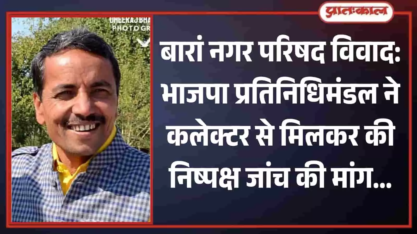 मुस्कुराते हुए भारतीय जनता पार्टी के नेता दिलीप शाक्यवाल बारां में नगर परिषद विवाद के संदर्भ में। मुस्कुराते हुए भारतीय जनता पार्टी के नेता दिलीप शाक्यवाल बारां में नगर परिषद विवाद के संदर्भ में।