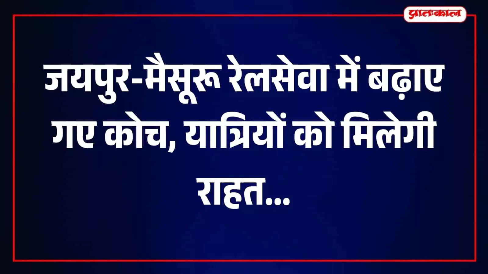 तस्वीर में जयपुर से मैसूरू जाने वाली रेलगाड़ी में नया कोच जोड़ा जा रहा है। तस्वीर में जयपुर से मैसूरू जाने वाली रेलगाड़ी में नया कोच जोड़ा जा रहा है।